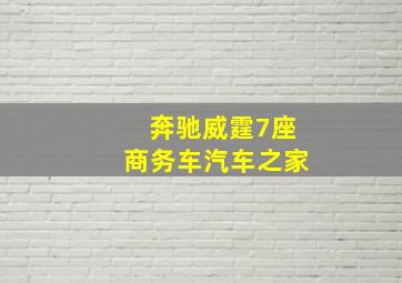 奔驰威霆7座商务车汽车之家