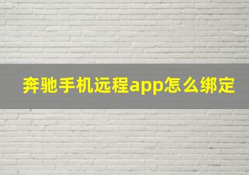 奔驰手机远程app怎么绑定