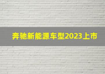 奔驰新能源车型2023上市