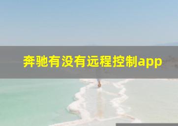 奔驰有没有远程控制app