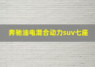 奔驰油电混合动力suv七座