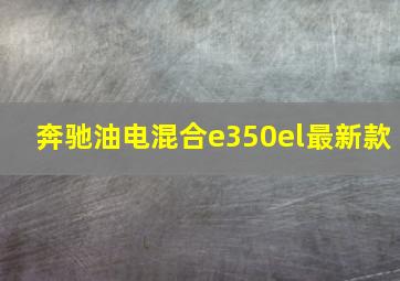 奔驰油电混合e350el最新款