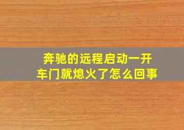 奔驰的远程启动一开车门就熄火了怎么回事