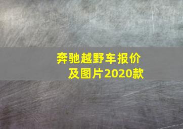 奔驰越野车报价及图片2020款