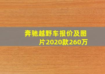 奔驰越野车报价及图片2020款260万