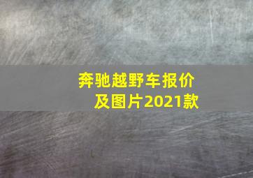 奔驰越野车报价及图片2021款