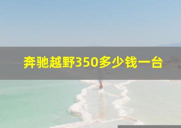 奔驰越野350多少钱一台