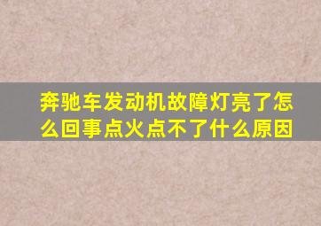 奔驰车发动机故障灯亮了怎么回事点火点不了什么原因