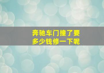 奔驰车门撞了要多少钱修一下呢