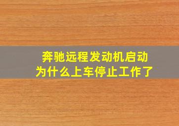 奔驰远程发动机启动为什么上车停止工作了