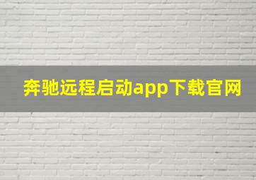 奔驰远程启动app下载官网