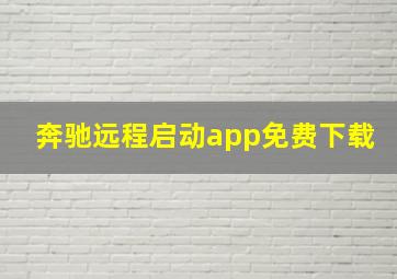 奔驰远程启动app免费下载