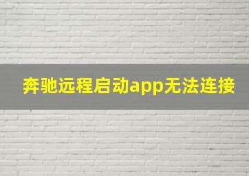 奔驰远程启动app无法连接