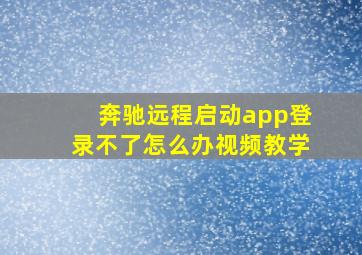 奔驰远程启动app登录不了怎么办视频教学