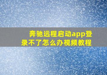 奔驰远程启动app登录不了怎么办视频教程