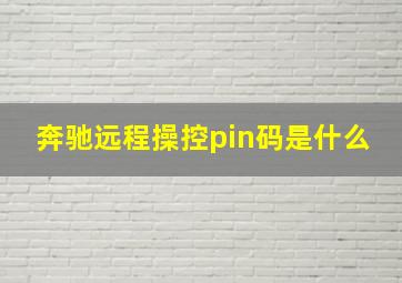 奔驰远程操控pin码是什么