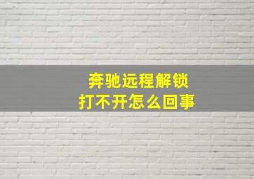 奔驰远程解锁打不开怎么回事