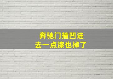 奔驰门撞凹进去一点漆也掉了