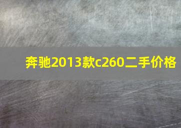 奔驰2013款c260二手价格