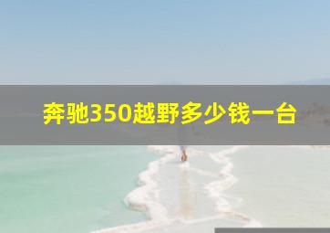 奔驰350越野多少钱一台