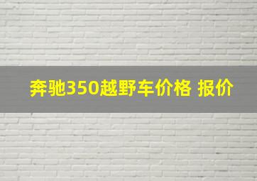 奔驰350越野车价格 报价