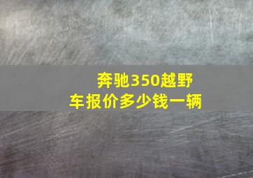 奔驰350越野车报价多少钱一辆