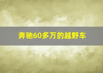 奔驰60多万的越野车