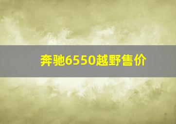 奔驰6550越野售价