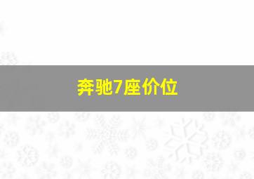 奔驰7座价位