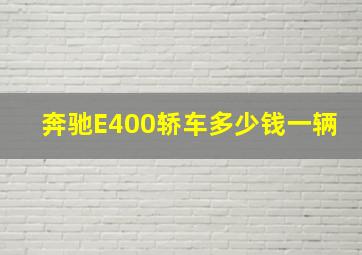 奔驰E400轿车多少钱一辆