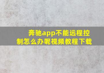 奔驰app不能远程控制怎么办呢视频教程下载