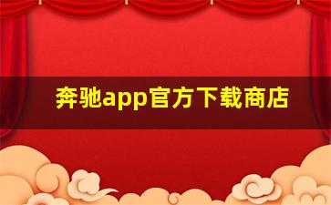 奔驰app官方下载商店