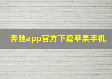 奔驰app官方下载苹果手机