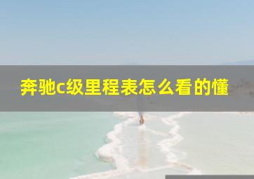 奔驰c级里程表怎么看的懂