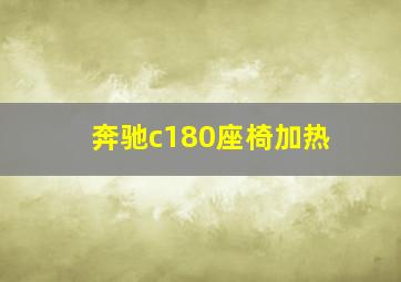 奔驰c180座椅加热