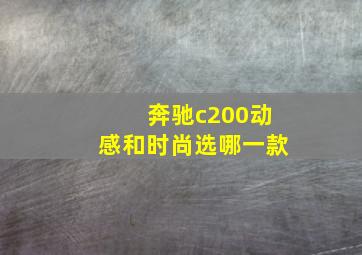 奔驰c200动感和时尚选哪一款