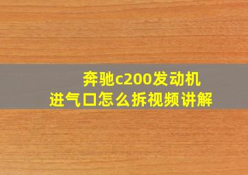 奔驰c200发动机进气口怎么拆视频讲解