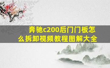 奔驰c200后门门板怎么拆卸视频教程图解大全