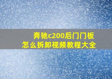 奔驰c200后门门板怎么拆卸视频教程大全