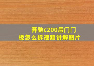 奔驰c200后门门板怎么拆视频讲解图片