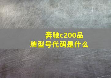 奔驰c200品牌型号代码是什么