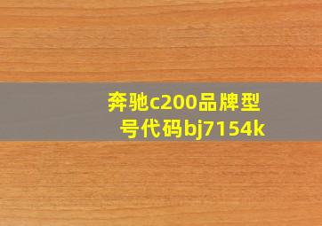 奔驰c200品牌型号代码bj7154k