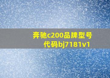 奔驰c200品牌型号代码bj7181v1