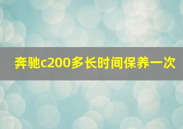 奔驰c200多长时间保养一次