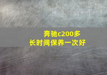 奔驰c200多长时间保养一次好