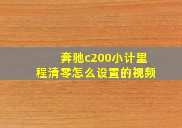 奔驰c200小计里程清零怎么设置的视频