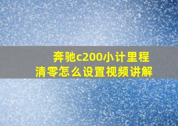 奔驰c200小计里程清零怎么设置视频讲解