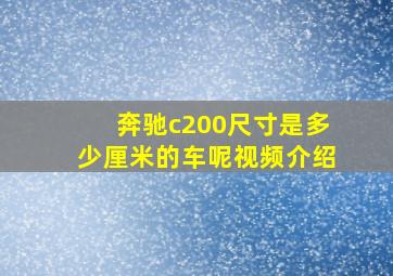 奔驰c200尺寸是多少厘米的车呢视频介绍