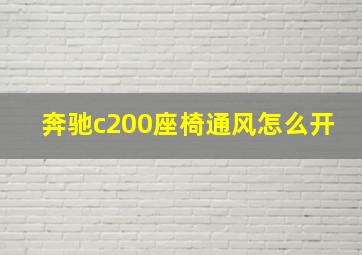 奔驰c200座椅通风怎么开