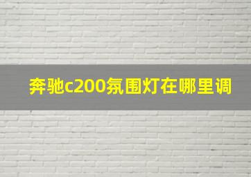 奔驰c200氛围灯在哪里调